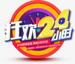 狂欢24小时促销字体素材