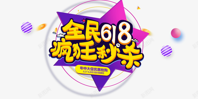 全民618疯狂秒杀png免抠素材_88icon https://88icon.com 618年终盛典 618粉丝狂欢节 全民618疯狂秒杀 唯品会618 淘宝素材 艺术字