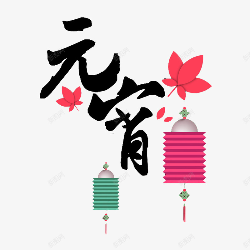 元宵节文字与团png免抠素材_88icon https://88icon.com 元宵节透明PNG 元宵节透明PNG素材 叶子 喜庆 灯笼 红色 艺术字免费PNG下载