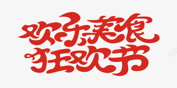 红色狂欢美食节艺术字png免抠素材_88icon https://88icon.com 狂欢 红色 美食 艺术字