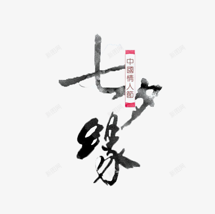 七夕缘艺术字png免抠素材_88icon https://88icon.com 七夕缘 毛笔字 艺术字 黑色