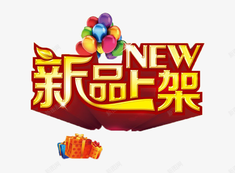 新品上架促销png免抠素材_88icon https://88icon.com 促销 促销素材 多彩气球 新品上架 礼盒