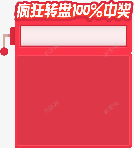 红色卡通疯狂转盘百分百中奖狂欢派对png免抠素材_88icon https://88icon.com 中奖 卡通 派对 狂欢 疯狂 百分 红色 转盘