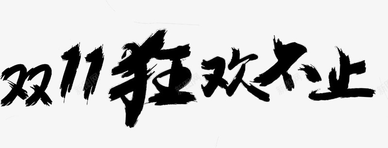 双11狂欢不止png免抠素材_88icon https://88icon.com 双11 毛笔效果 狂欢不止 艺术字 黑色