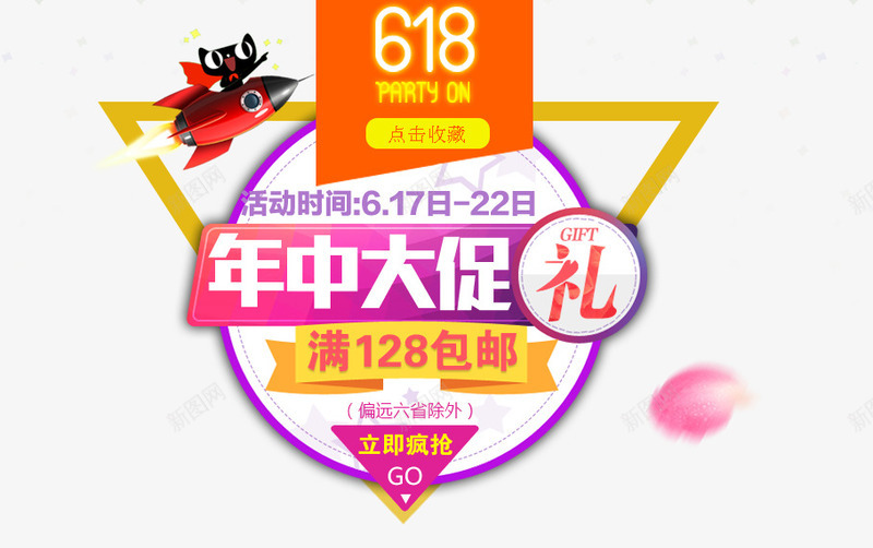 618png免抠素材_88icon https://88icon.com 618 618促销 618大促 618抢购 618活动 618购物 京东618 国美618 夏天 年中 年中促销 年中大促 年中庆 年中庆典 年中活动 海报 淘宝618 苏宁618 购物大趴 购物狂欢