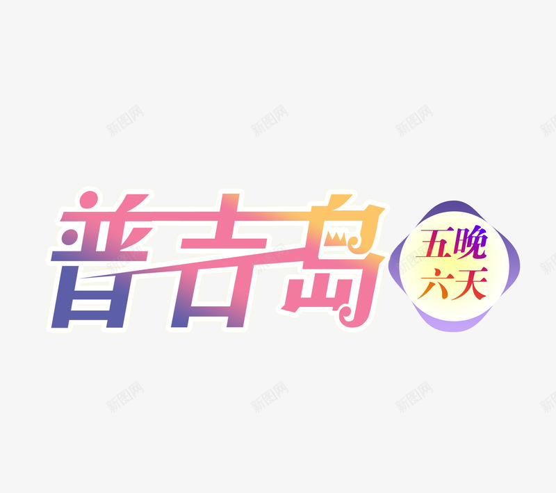 普吉岛旅游艺术字png免抠素材_88icon https://88icon.com 字体设计 旅游攻略 旅游景点 普吉岛 艺术字