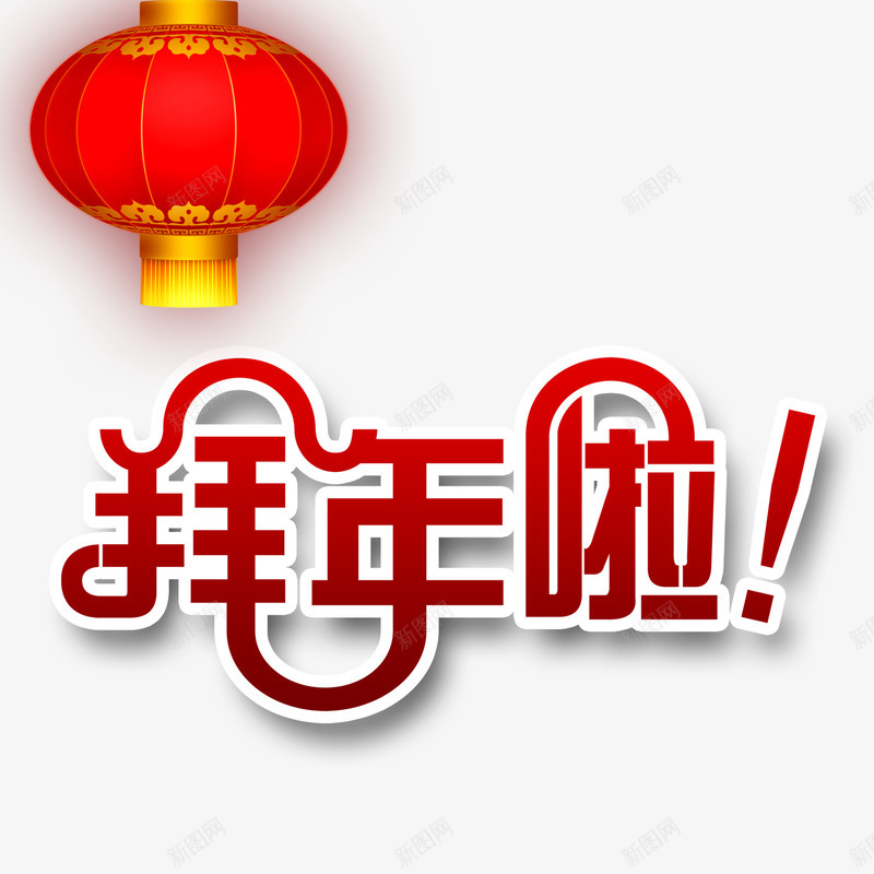 大年初一拜年啦png免抠素材_88icon https://88icon.com 免抠图 创意字体 初一 初一初八 大年初一 大红灯笼 拜年 新年素材 财神节 过大年