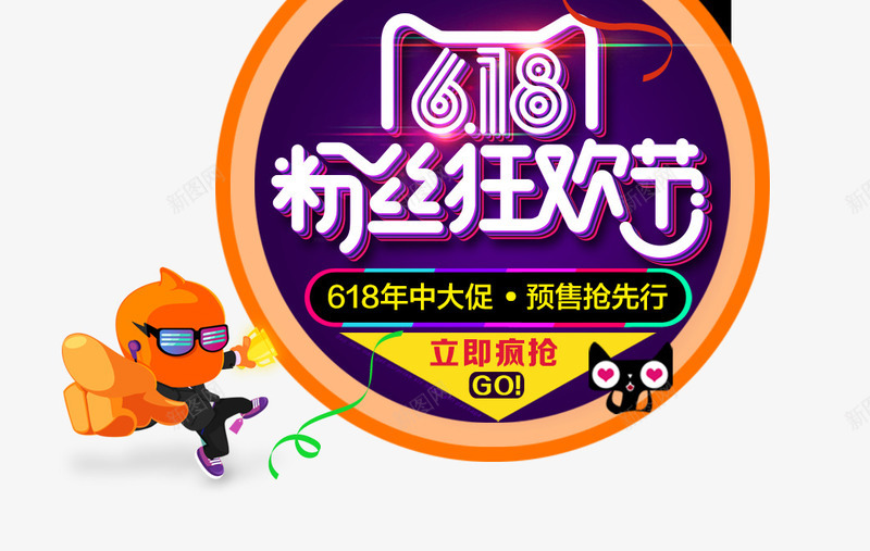 618png免抠素材_88icon https://88icon.com 618粉丝狂欢节 卡通人物 文案排版