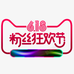 红色618粉丝狂欢节logo图标图标