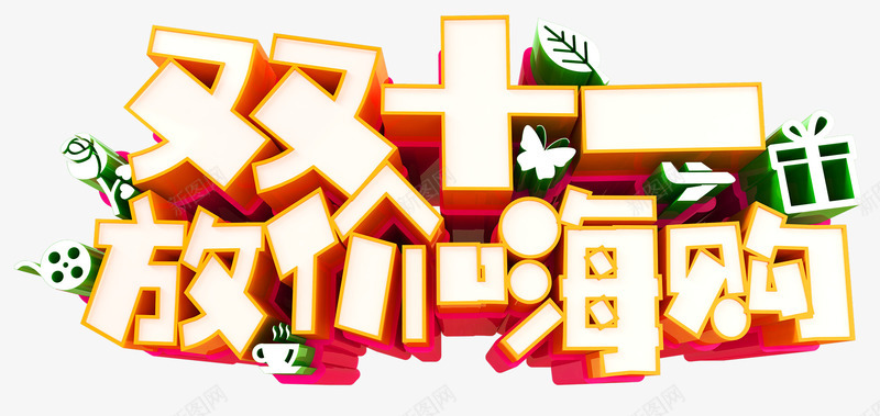 双十一放价嗨购促销活动主题png免抠素材_88icon https://88icon.com 1111 双11促销 双十一放价 嗨购促销 活动主题 狂欢节 艺术字