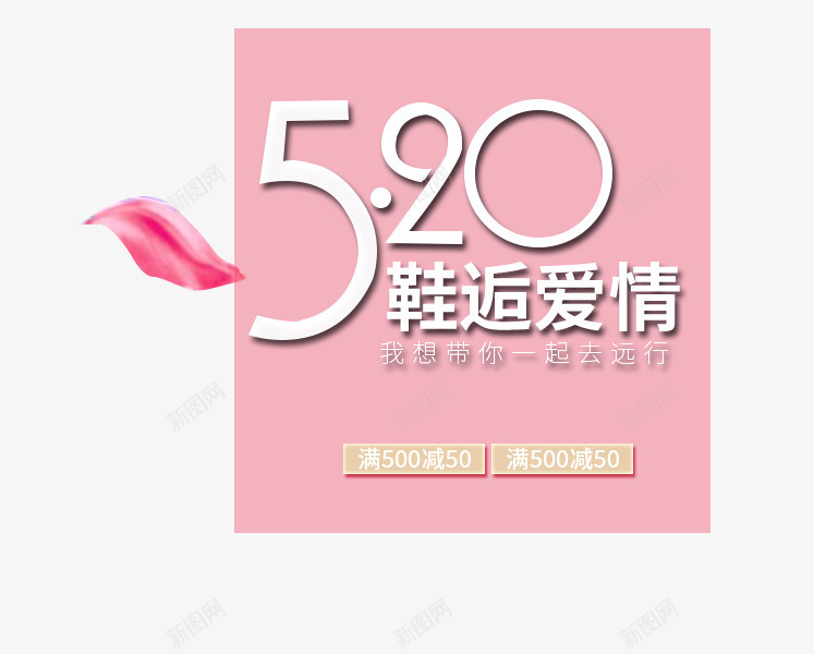 鞋逅爱情png免抠素材_88icon https://88icon.com 214情人节 520 520促销 520告白 520情人节 520活动 520淘宝 520礼品 520礼物 5月 七夕 婚庆 情人节快乐 我爱你 求婚 浪漫情人节 爱在情人节 约惠情人节 花瓣 表白日