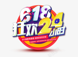 618狂欢24小时艺术字素材