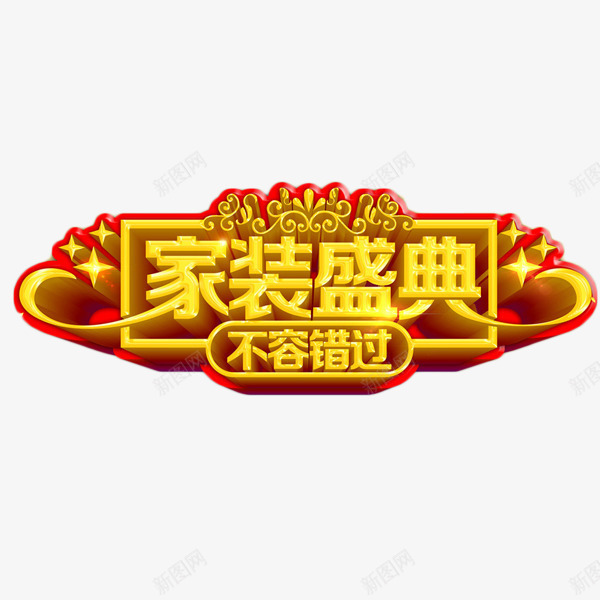 家装盛典艺术字png免抠素材_88icon https://88icon.com 家装 家装狂欢节 立体字 艺术字 金色