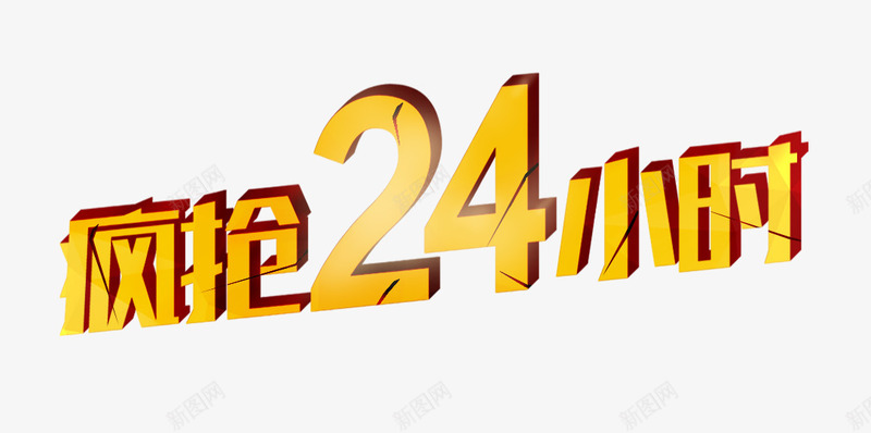 疯抢24小时png免抠素材_88icon https://88icon.com 24小时 双十一 狂欢 疯抢 秒杀 黄色