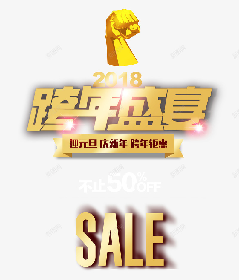 2018跨年盛宴时尚艺术字psd分层图png免抠素材_88icon https://88icon.com 2018跨年盛宴 新年大促 时尚艺术字psd分层图 春节盛惠 跨年狂欢购 跨年钜惠