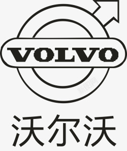 沃尔沃沃尔沃汽车logo矢量图图标高清图片