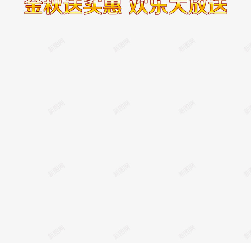 秋季新品上市X展架png免抠素材_88icon https://88icon.com 优惠 促销 抢购 抢购风暴 新品上市 枫叶 礼盒 秋天 秋季 秋季上新 秋季新品 秋季新品上市 秋季新品上市X展架 秋季新品上市易拉宝 秋季新款 秋季活动 秋日 秋装新品 让利