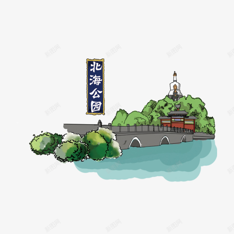 北海公园png免抠素材_88icon https://88icon.com 公园 公园绘画 北京 古桥 手绘 旅游景点 景点