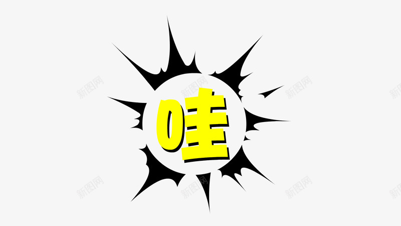 圆圈里的哇png免抠素材_88icon https://88icon.com PNG 哇 圆圈 文字