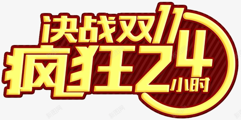 决战双十一png免抠素材_88icon https://88icon.com 促销边框 光棍节 双11不见不散 双十一来了 双十一淘宝 天猫双十一 淘宝双十一 狂欢倒计时