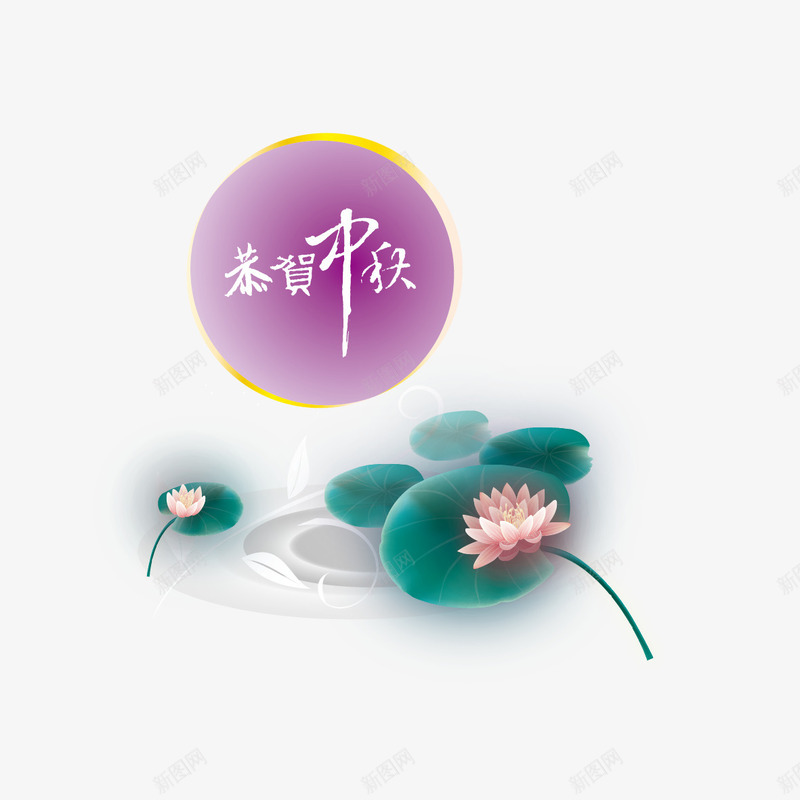 恭贺中秋png免抠素材_88icon https://88icon.com 中秋 中秋节 荷叶 荷花