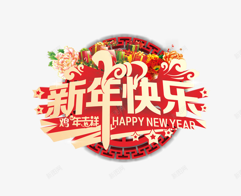 创意文字新年快乐png免抠素材_88icon https://88icon.com 卡通 新年快乐 烟花 祝福语 艺术字 鸡年吉祥