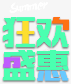 狂欢盛夏夏季促销主题艺术字素材