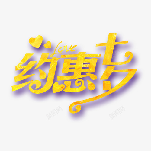 约惠七夕png免抠素材_88icon https://88icon.com 七夕有礼 立体字 约惠七夕 网购淘宝 艺术字体 钜惠狂欢