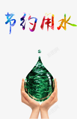 保护水资源节约用水素材