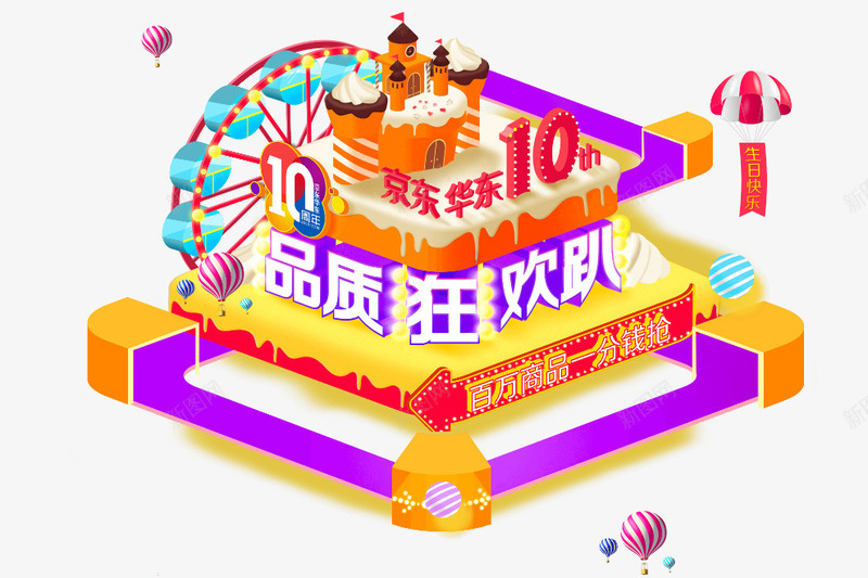 京东十周年店庆狂欢趴活动png免抠素材_88icon https://88icon.com 京东 周年 活动 狂欢