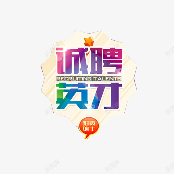 诚聘英才创意卡纸png免抠素材_88icon https://88icon.com 圆圈 多彩 条纹