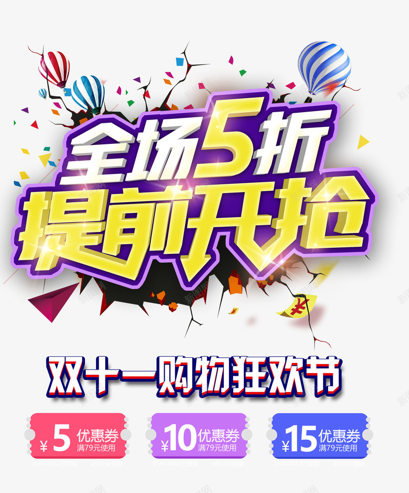 全场五折提前开抢png免抠素材_88icon https://88icon.com 1111 促销活动 全场五折 半价 双11 双十一 抢购 狂欢 艺术字