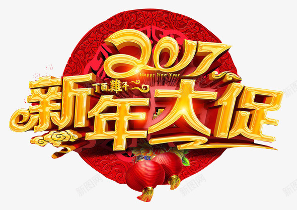 2017新年大促立体字png免抠素材_88icon https://88icon.com 2017 圆圈装饰 新年大促艺术字