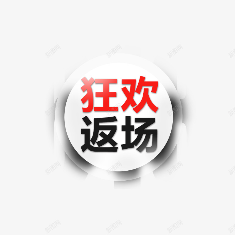 狂欢返场标签png免抠素材_88icon https://88icon.com 促销标签 狂欢 返场