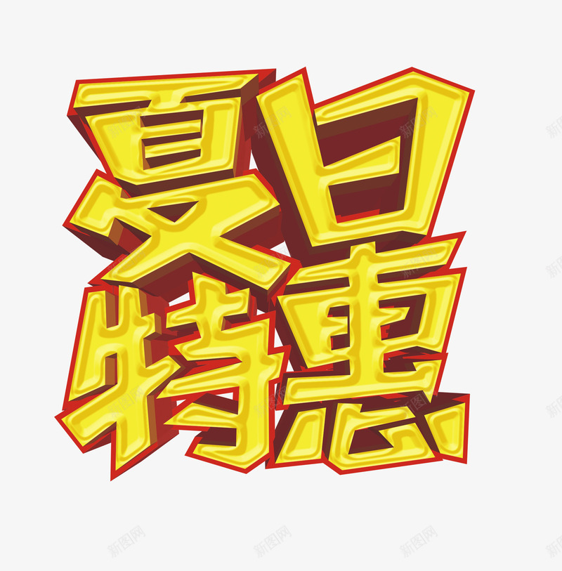 夏日特惠png免抠素材_88icon https://88icon.com 18岁 促销 夏日 打折 狂欢 跌破底价