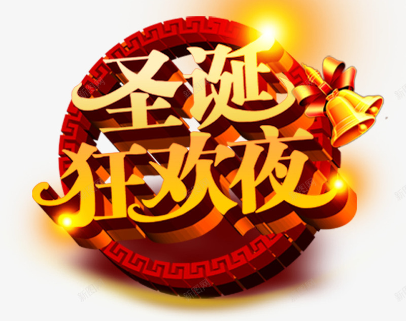 圣诞夜的狂欢png免抠素材_88icon https://88icon.com 中国风 免费png 双层 节日元素