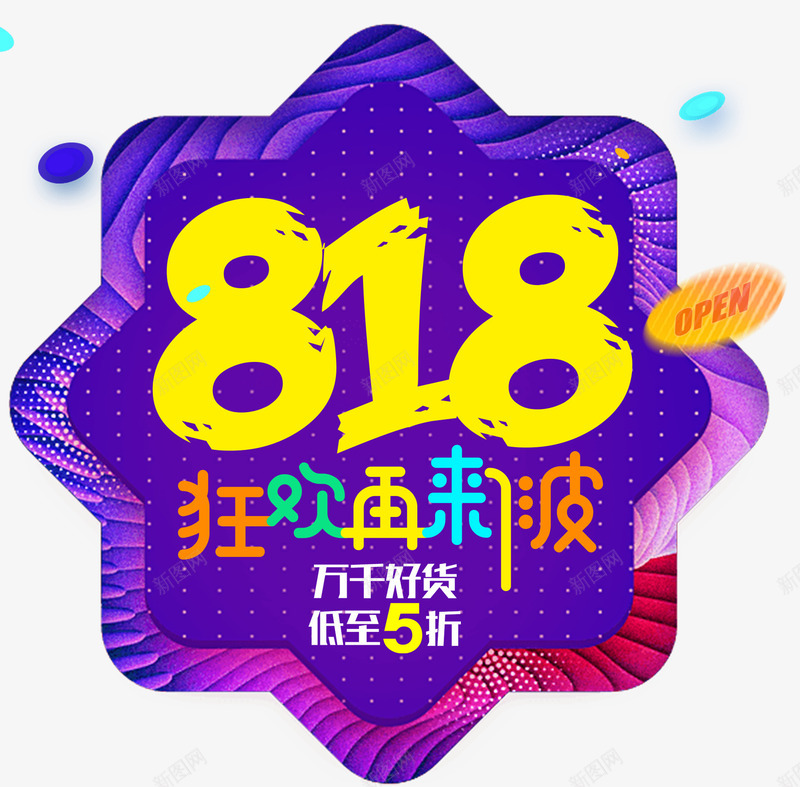 818狂欢再来一波促销主题png免抠素材_88icon https://88icon.com 818 818促销 促销主题 发烧节 活动主题 狂欢再来一波 艺术字