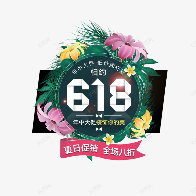 618年中大促png免抠素材_88icon https://88icon.com 618狂欢 618狂欢艺术字 618狂欢节 天猫促销png 天猫免扣 天猫免扣图片 天猫矢量ps 天猫首页 理想生活