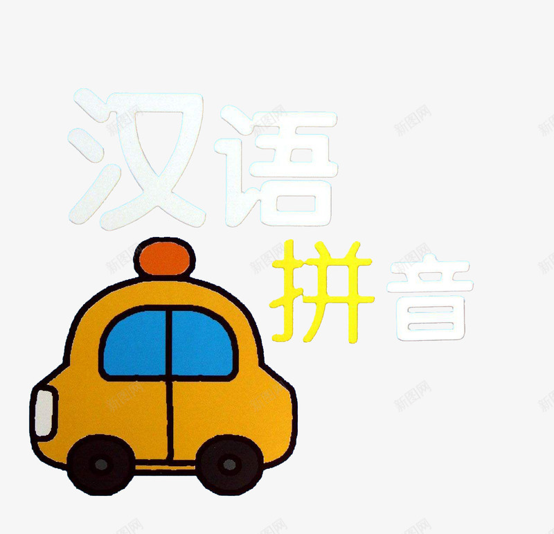 汉语拼音装饰png免抠素材_88icon https://88icon.com 卡通手绘 可爱画风 小汽车 拼音卡片 汉语拼音 汉语言之美 艺术字 装饰