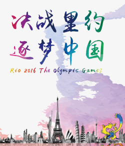 奥运会吉祥物决战里约逐梦中国高清图片