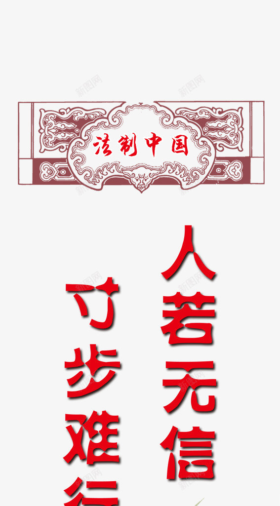 法制中国png免抠素材_88icon https://88icon.com 中国风 广告设计 标语 法制中国图片 海报设计 灰色 荷花 鱼