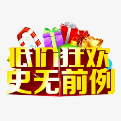 史无前例低价低价狂欢史无前例高清图片