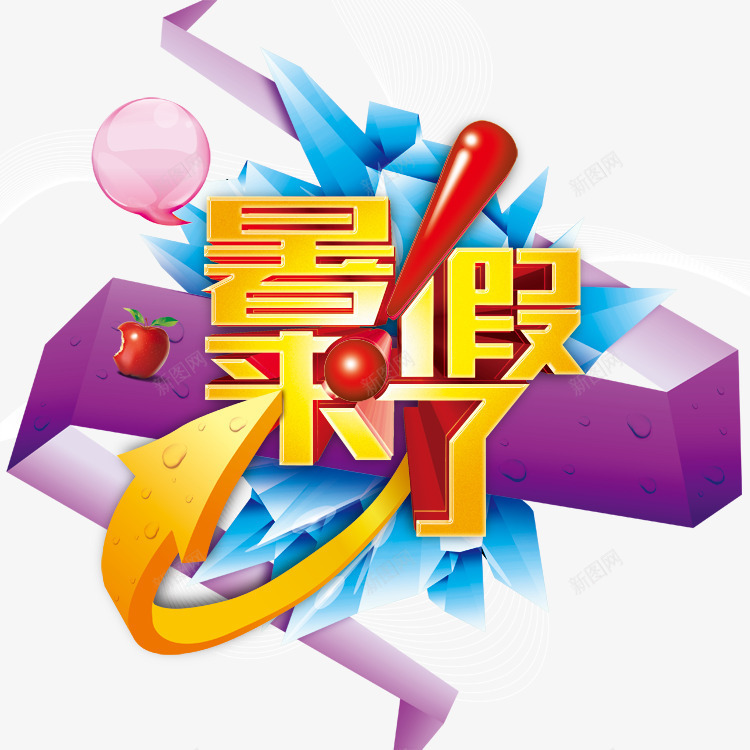 暑假暑假班png免抠素材_88icon https://88icon.com 夏天 字体 招生 暑假 暑假培训 暑假字体 暑假招生 暑假招生班 暑假来了 暑假班 暑假艺术字 清凉暑假 狂欢going 节日素材