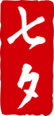 七夕海报效果红色字体png免抠素材_88icon https://88icon.com 字体 效果 海报 红色 设计