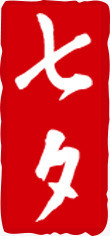 七夕海报效果红色字体素材