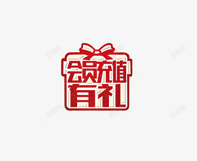 充值礼包png免抠素材_88icon https://88icon.com 充值 充值有礼 礼盒 红色