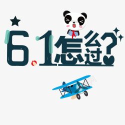 六一怎么过六一怎么过高清图片