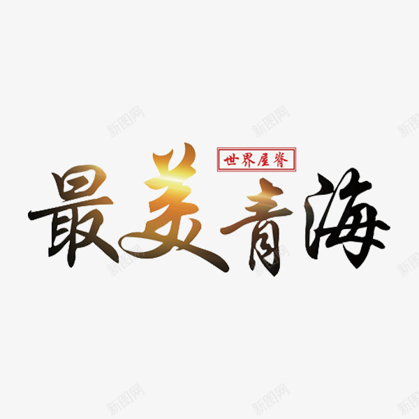 最美青海艺术字png免抠素材_88icon https://88icon.com 创意 旅游 艺术字