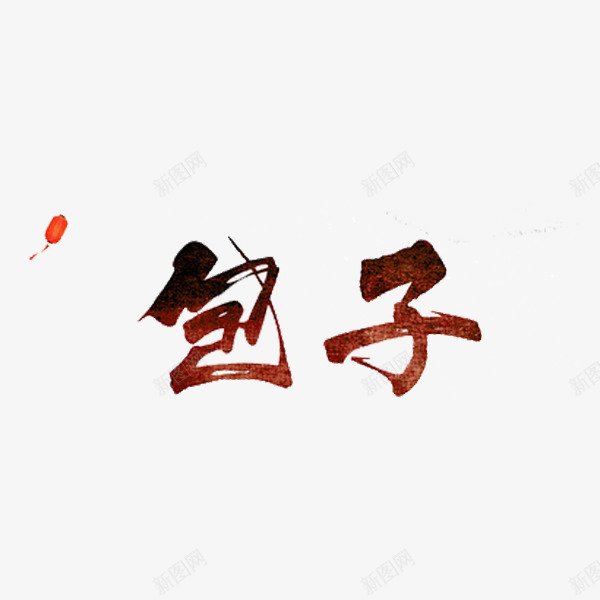 包子艺术字png免抠素材_88icon https://88icon.com 中国风 印章 手绘 棕色 灯笼