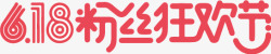 618粉丝狂欢节素材